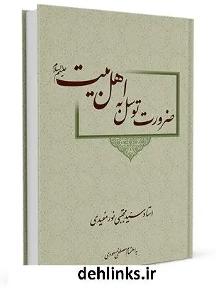 دانلود pdf کتاب ضرورت توسل به اهل بیت علیهم السلام آیت الله سیدمجتبی نورمفیدی