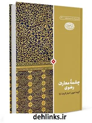 دانلود pdf کتاب چشمه معارف رضوی : گزیده عیون اخبار الرضا شیخ صدوق محمد باقر پورامینی