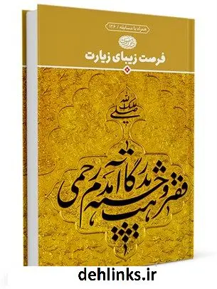 دانلود pdf کتاب فرصت زیبای زیارت محمد باقر پورامینی