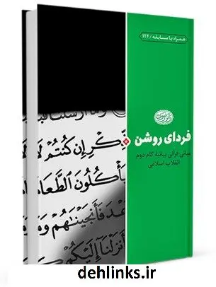 دانلود pdf کتاب فردای روشن : مبانی قرآنی بیانیه گام دوم انقلاب اسلامی محسن قرائتی
