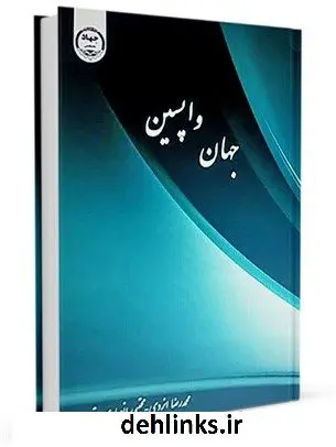 دانلود pdf کتاب جهان واپسین جمعی از نویسندگان
