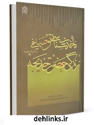 دانلود pdf کتاب ماخذ شناسی توصیفی زندگی حضرت خدیجه علیها السلام جمعی از نویسندگان