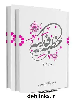 دانلود pdf کتاب خطبه فدکیه: ذوالفقار فاطمه علیهماالسلام فیض الله ویسی