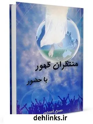 دانلود pdf کتاب منتظران ظهور با حضور حسن احمدی
