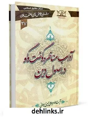 دانلود pdf کتاب آداب مناظره و گفت وگو در اصول دین آیت الله علی حسینی میلانی