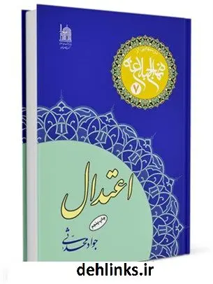 دانلود pdf کتاب اعتدال جواد محدثی