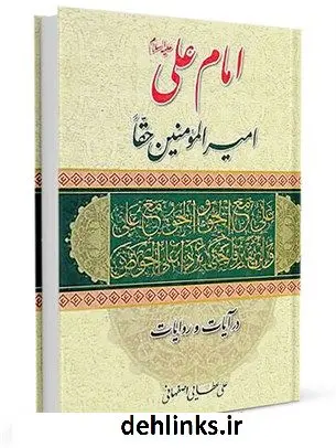 دانلود pdf کتاب امام علی صلوات الله و سلامه علیه امیرالمومنین حقا در آیات و روایات علی عطائی اصفهانی