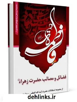 دانلود pdf کتاب فضائل و مصائب حضرت زهرا علیهاالسلام آیت الله العظمی سید محمد صادق روحانی