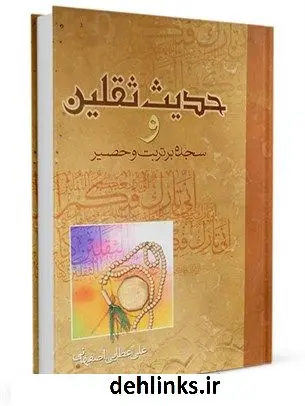 دانلود pdf کتاب حدیث ثقلین ، خمس و پاسخ برخی شبهات و سجده بر تربت و حصیر علی عطائی اصفهانی