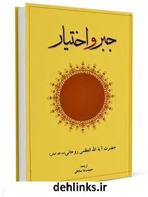 دانلود pdf کتاب جبر و اختیار آیت الله العظمی سید محمد صادق روحانی