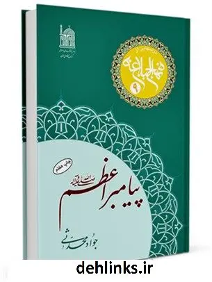 دانلود pdf کتاب پیامبراعظم صلی الله علیه و آله جواد محدثی