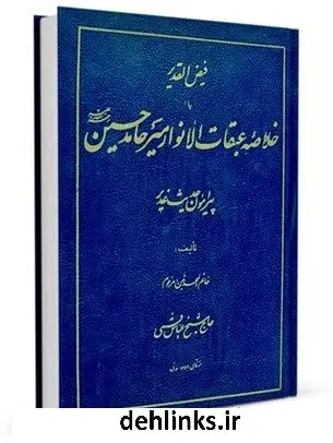 دانلود pdf کتاب فیض القدیر، یا، خلاصه عبقات الانوار میرحامد حسین: پیرامون حدیث غدیر عباس قمی