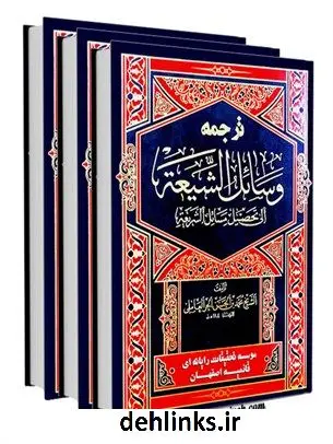 دانلود pdf کتاب ترجمه وسائل الشیعه الی تحصیل مسائل الشریعه محمد بن حسن حر عاملی