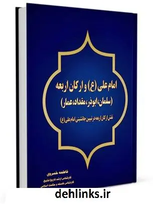 دانلود pdf کتاب امام علی (ع) و ارکان اربعه (سلمان، ابوذر، مقداد، عمار) : نقش ارکان اربعه در تبیین جانشینی امام علی (ع) فاطمه خسروی