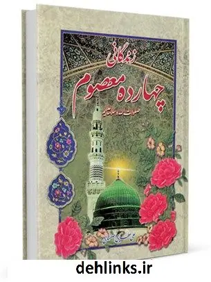 دانلود pdf کتاب زندگانی چهارده معصوم صلوات الله و سلامه علیهم علی عطائی اصفهانی