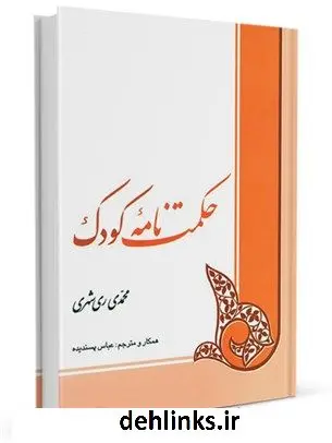 دانلود pdf کتاب حکمت نامه کودک محمد محمدی ری شهری
