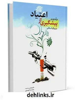 دانلود pdf کتاب درآمدی بر پیشگیری از اعتیاد با رویکرد اسلامی عباس پسندیده