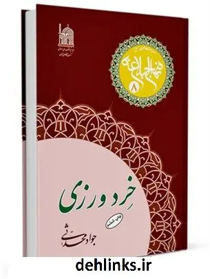 دانلود pdf کتاب خردورزی جواد محدثی