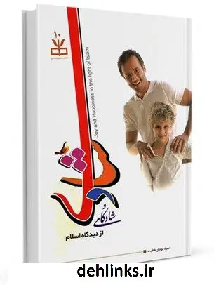دانلود pdf کتاب شادی و شادکامی : درآمدی بر شادی از دیدگاه اسلام با رویکرد روانشناسی مثبت گرا عباس پسندیده