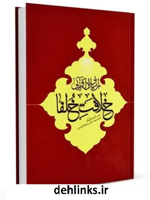 دانلود pdf کتاب ارزیابی ادله قرآنی خلافت خلفا حامد دژآباد
