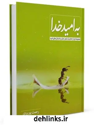 دانلود pdf کتاب به امید خدا رحمت پوریزدی