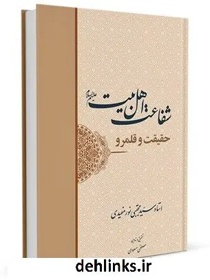 دانلود pdf کتاب شفاعت اهل بیت علیهم السلام حقیقت و قلمرو آیت الله سیدمجتبی نورمفیدی