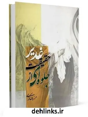 دانلود pdf کتاب جلوه ای از حقیقت غدیر مرزبان کریمی