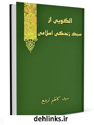 دانلود pdf کتاب الگویی از سبک زندگی اسلامی کاظم ارفع