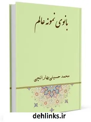 دانلود pdf کتاب بانوی نمونه عالم سید محمد حسینی بهارانچی
