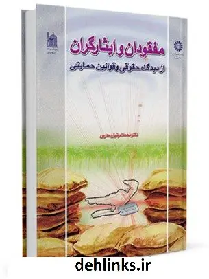 دانلود pdf کتاب مفقودان و ایثارگران از دیدگاه حقوقی و قوانین حمایتی محمد امینیان مدرس