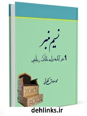 دانلود pdf کتاب نسیم منبر : 9 منبر آماده برای طلاب و مبلغین محمدصادق ملکوتی