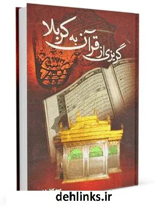 دانلود pdf کتاب گریزی از قرآن به کربلا کاظم ارفع
