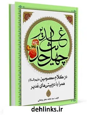 دانلود pdf کتاب چهل حدیث عید غدیر در کلام معصومین علیهم السلام همراه با دوبیتی های غدیر سید محمد جعفر روضاتی