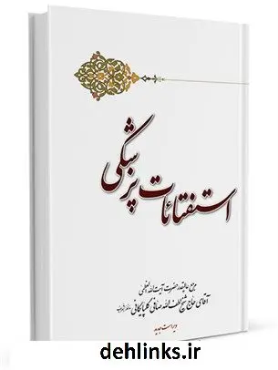 دانلود pdf کتاب استفتائات پزشکی آیت الله العظمی لطف اللّه صافی گلپایگانی