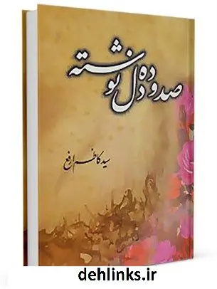دانلود pdf کتاب 110 دل نوشته کاظم ارفع