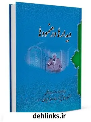 دانلود pdf کتاب دیدارها و رهنمودها : با طبقات مختلف مردم آیت الله العظمی لطف اللّه صافی گلپایگانی