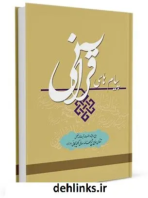 دانلود pdf کتاب پیام های قرآنی آیت الله العظمی لطف اللّه صافی گلپایگانی