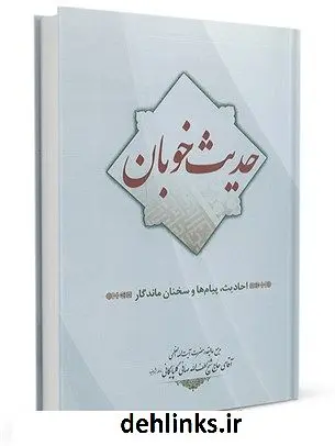 دانلود pdf کتاب حدیث خوبان آیت الله العظمی لطف اللّه صافی گلپایگانی