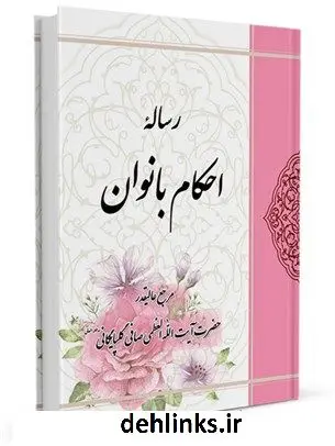 دانلود pdf کتاب رساله احکام بانوان آیت الله العظمی لطف اللّه صافی گلپایگانی