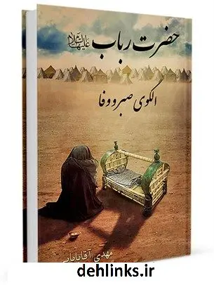 دانلود pdf کتاب حضرت رباب علیها السلام الگوی صبر و وفا مهدی آقابابائی