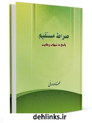 دانلود pdf کتاب صراط مستقیم : پاسخ به شبهات وهابیت آیت الله العظمی لطف اللّه صافی گلپایگانی
