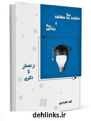دانلود pdf کتاب مهارتهای مطالعه و یادگیری اعظم خسروی