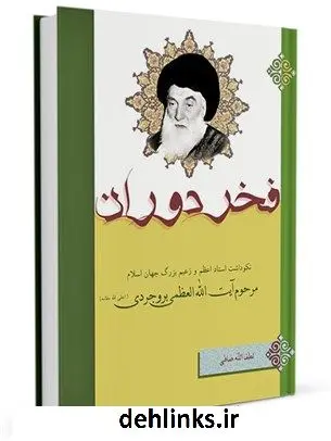 دانلود pdf کتاب فخر دوران نکوداشت استاد اعظم و زعیم بزرگ جهان اسلام مرحوم آیت اللّه العظمی بروجردی اعلی اللّه مقامه آیت الله العظمی لطف اللّه صافی گلپایگانی