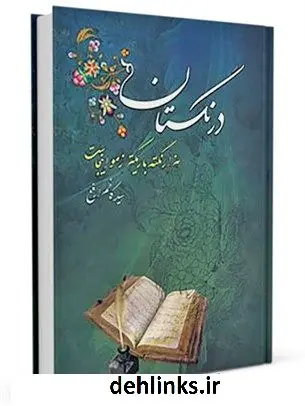 دانلود pdf کتاب درنگستان : هزار نکته باریکتر ز مو اینجاست کاظم ارفع