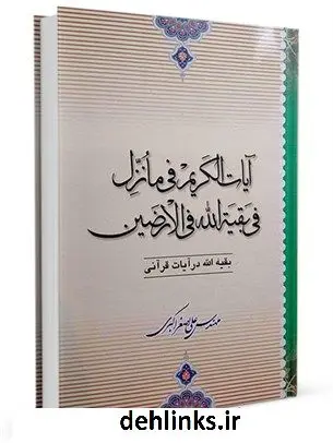 دانلود pdf کتاب آیات الکریم فی مانزل فی بقیه الله فی الارضین بقیه الله در آیات قرآنی علی اصغر اکبری