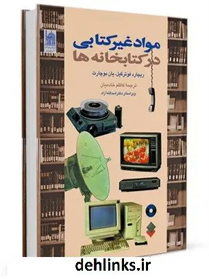 دانلود pdf کتاب مواد غیرکتابی در کتابخانه ها ریچارد فادر گیل
