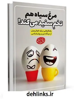 دانلود pdf کتاب مرغ سیاه هم تخم سفید می کند : راه کارهایی برای خوش بینی رحمت پوریزدی