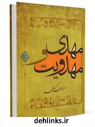 دانلود pdf کتاب مهدی و مهدویت مرزبان کریمی