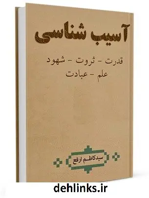دانلود pdf کتاب آسیب شناسی قدرت- ثروت- شهوت- علم- عبادت کاظم ارفع