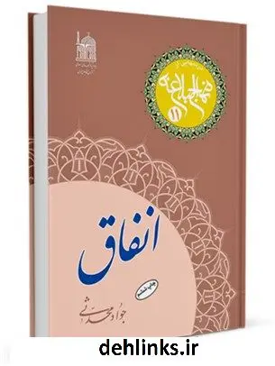 دانلود pdf کتاب انفاق جواد محدثی
